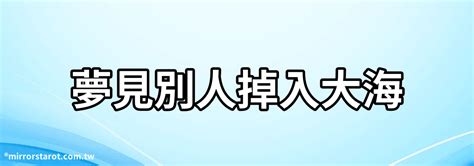 夢見別人掉進海裡|夢見別人掉進海裡